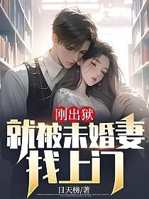 刚出狱的他拿不出彩礼遭欺辱