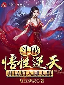 斗破悟性逆天开局加入聊天群txt