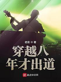穿越八年才出道几个老婆