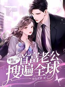 首富老公搜遍全球