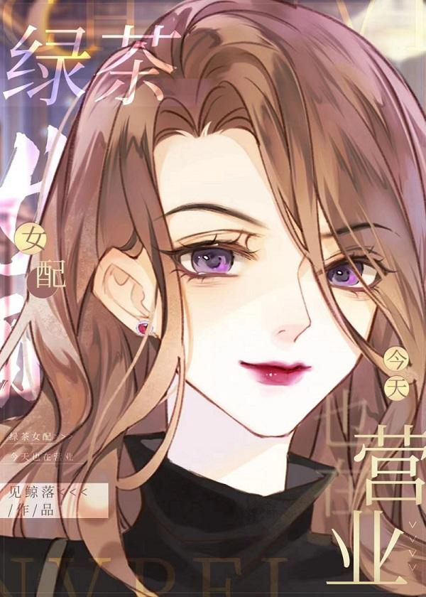 绿茶女配今天也营业