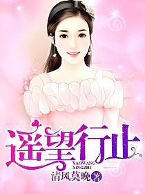遥望行止类似的军婚推荐