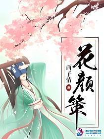 花颜策讲的什么内容