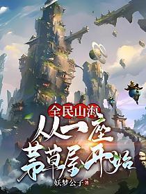 全民山海从一座茅草屋开始沙雕动画一口气看完