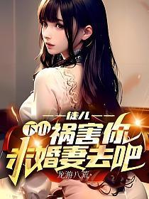 下山祸害你未婚妻去吧 一起发财
