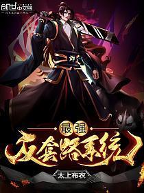 最强反套路系统漫画免费阅读