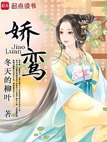 娇鸾讲的是什么内容