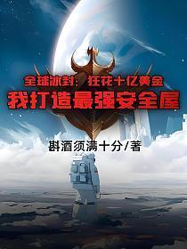 我打造最强安全屋 笔趣阁