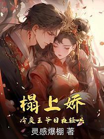 榻上宠妃很诱人