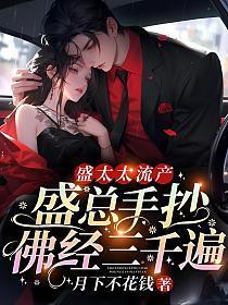 盛太太又要生了是什么