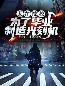 人在技校为了毕业制造光刻机百度