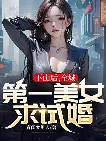 全城第一美女求试婚