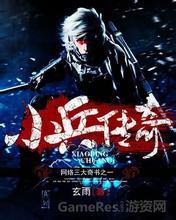 小兵传奇有声在线收听 小兵传奇有声在线收听