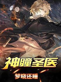 神瞳圣医叶尘全文免费阅读
