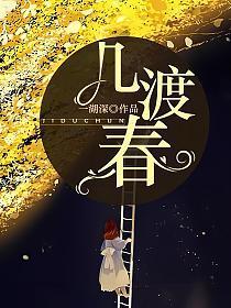 几渡春免费阅读