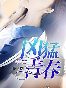 凶猛青春女主