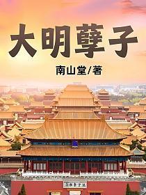 大明孽子 免费阅读