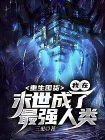 重生囤货我在末世成了最强人类免费
