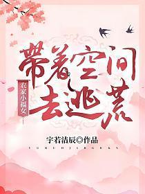 农家小福女带着空间去逃荒免费阅读