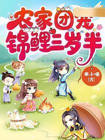 团宠农家锦鲤小奶宝