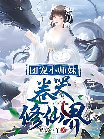 团宠小师妹卷哭修仙界懒人听书