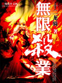 无限杀业好看吗 无限杀业好看吗