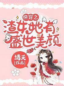 快穿之渣女她有盛世美颜清夭TXT 快穿之渣女她有盛世美颜清夭TXT