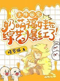 天降锦鲤团宠福宝三岁啦