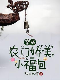 穿成农门娇美小福包 肤白如雪