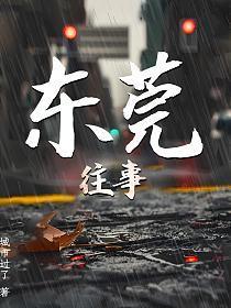 东莞往事第二部大结局