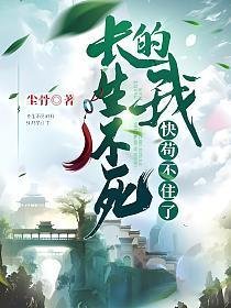 长生不死的我快苟不住了 尘骨_ 长生不死的我快苟不住了 尘骨_