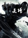 最终杀场全本TXT百度