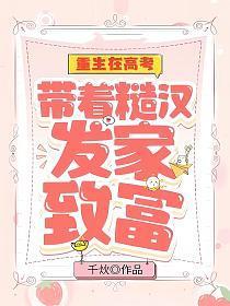 重生在高考带着糙汉发家致富未删减