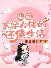 满级玄学大佬的还债生活讲的什么 满级玄学大佬的还债生活讲的什么