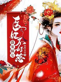 盛宠嫡女医妃不好惹短剧免费观看