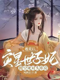 灾星世子妃搬空死对头库房免费