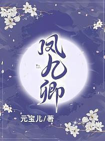 凤九卿好看吗