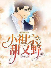 霍爷家的小祖宗甜又野人物关系图