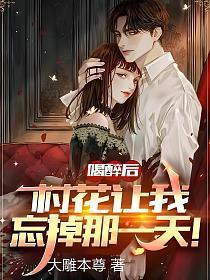 喝醉后村花让我忘掉那一天