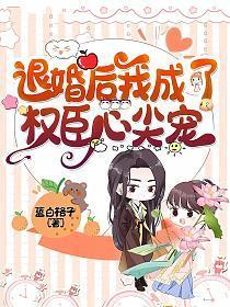 退婚后我成了权臣心尖宠听书