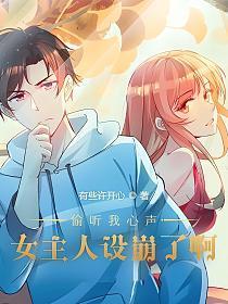 偷听我心声女主人设崩了啊