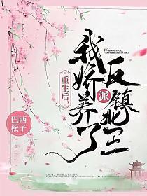 重生后我娇养了反派镇北王短剧免费观看