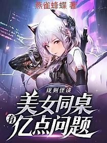 规则怪谈美女同桌有亿点问题TXT