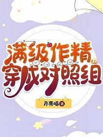 满级作精穿成对照组全文阅读