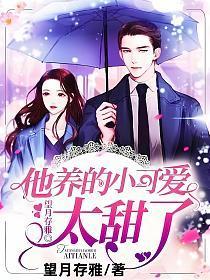 他养的小可爱甜炸了