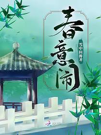 春意闹 好看吗
