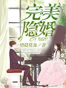 完美隐婚最新章节