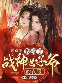 退婚夜我撕了战神世子爷的衣服沈姒烟