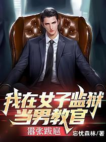 我在女子监狱当管教人物介绍