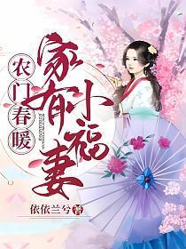 农门春暖家有小福妻笔趣阁